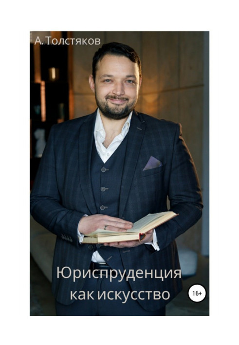 Книга Юриспруденция как искусство