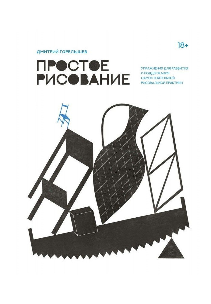 Книга Простое рисование