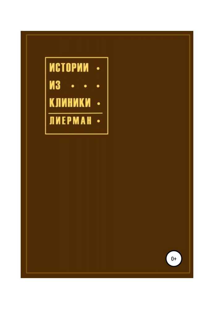 Книга Истории из клиники