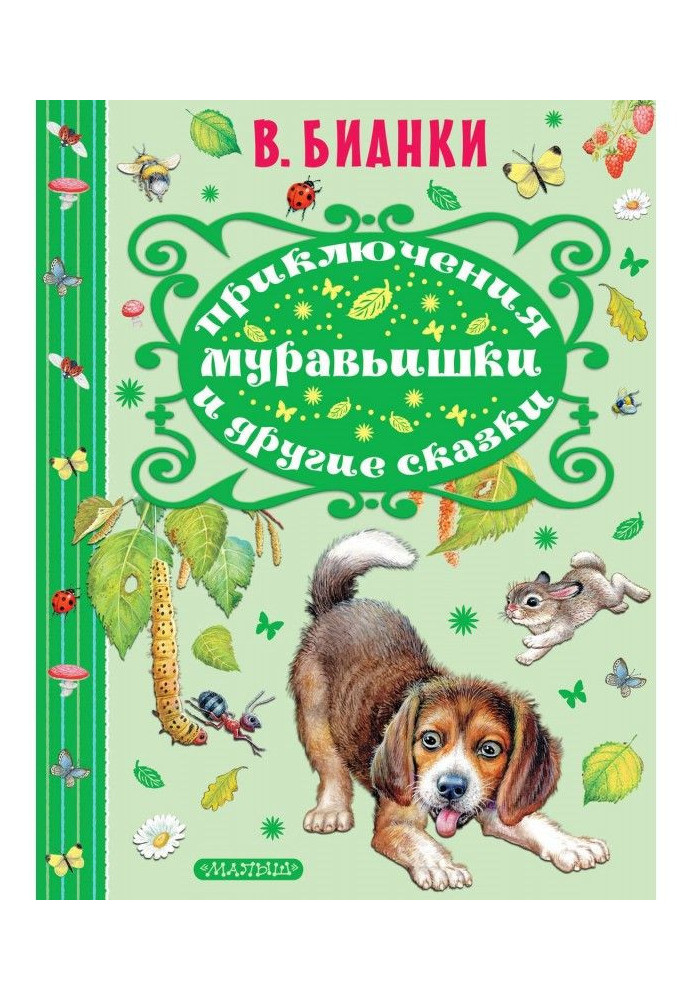 Книга Приключения Муравьишки и другие сказки