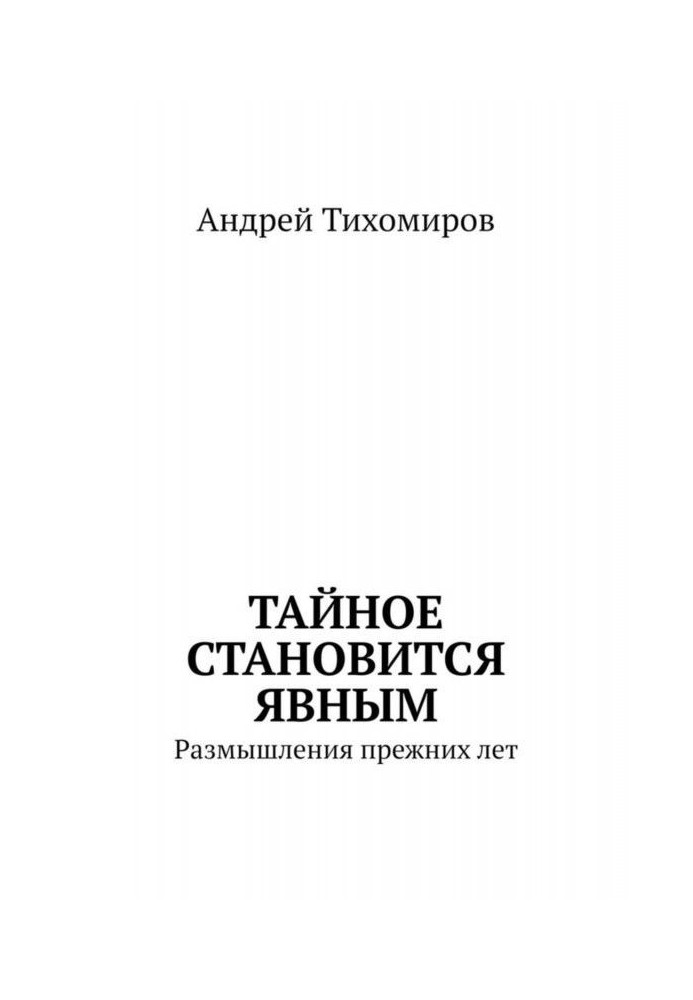 Book The secret becomes obvious. Reflections of former years