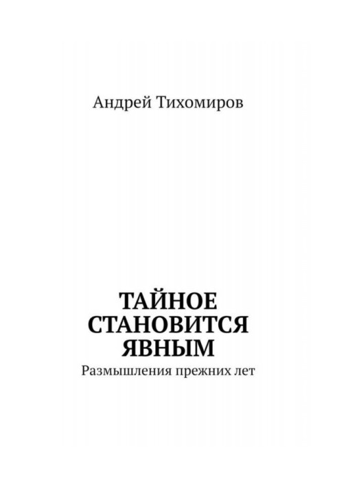 Книга Тайное становится явным. Размышления прежних лет