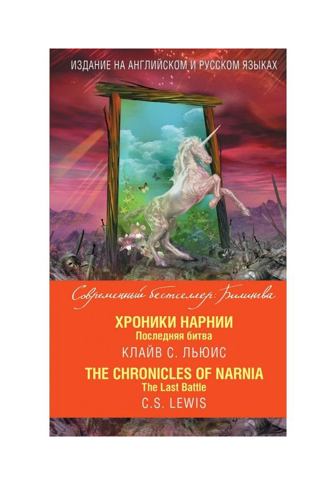Book Chronics of Нарнии. Last battle / of The Chronicles of Narnia. The Last Battle
