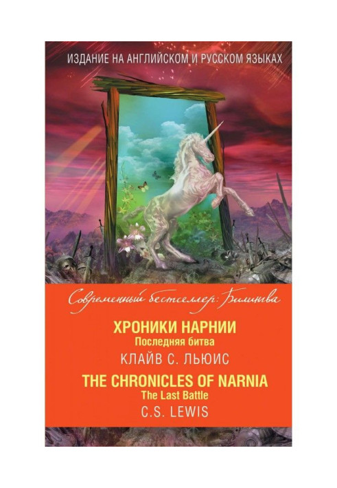 Book Chronics of Нарнии. Last battle / of The Chronicles of Narnia. The Last Battle