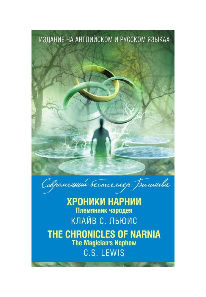 Книга Хроніки Нарнії. Племінник чарівника / The Chronicles of Narnia. The Magician's Nephew