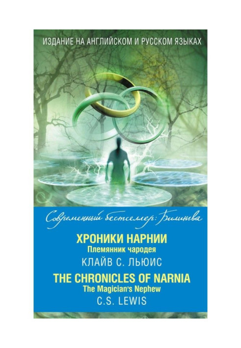 Book Chronics of Нарнии. Nephew of magician / The Chronicles of Narnia. The Magician's Nephew