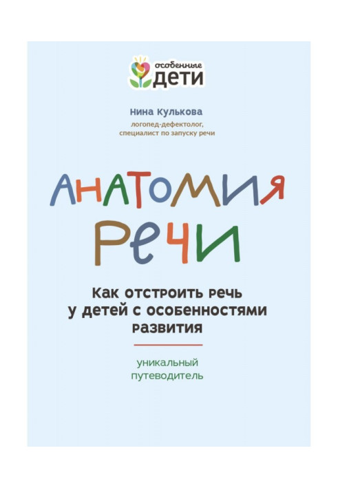 Книга Анатомія мови. Як відбудувати мову у дітей з особливостями розвитку: унікальний путівник