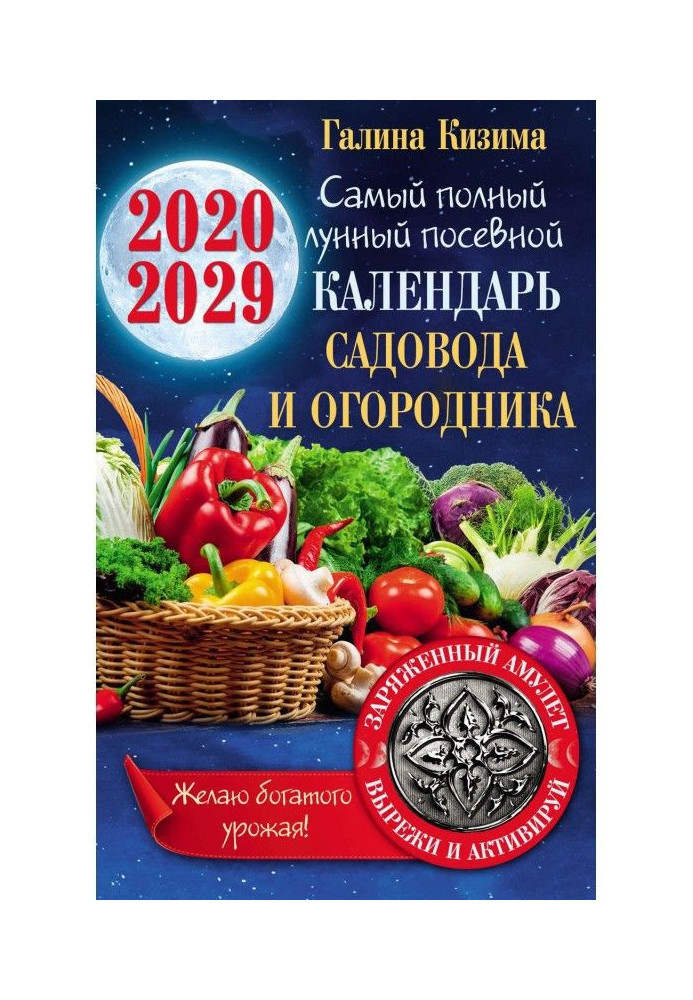 Книга Місячний календар садівника і городника на 2020-2029 рр. З амулетом на урожай