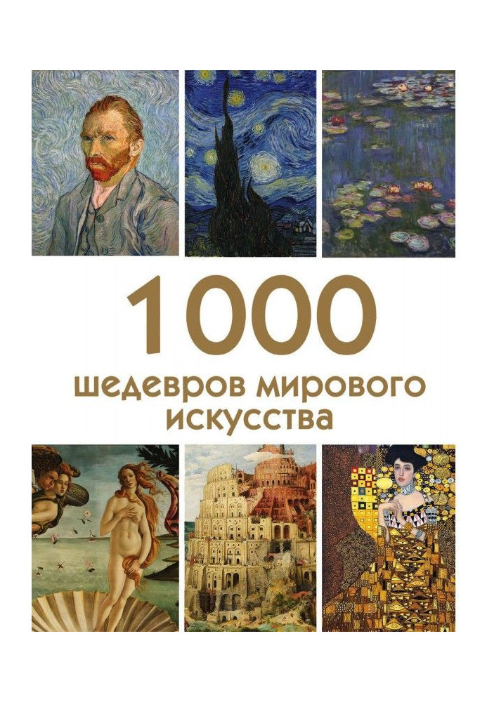 Книга 1000 шедевров мирового искусства