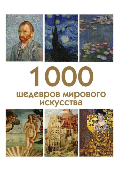 Книга 1000 шедевров мирового искусства