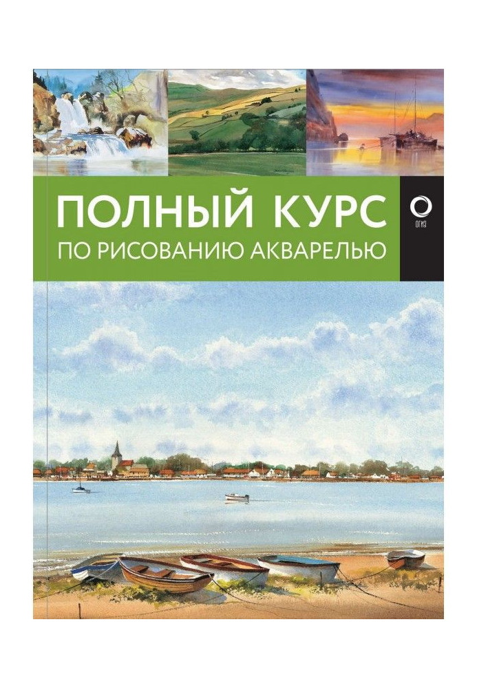 Книга Повний курс з малювання аквареллю