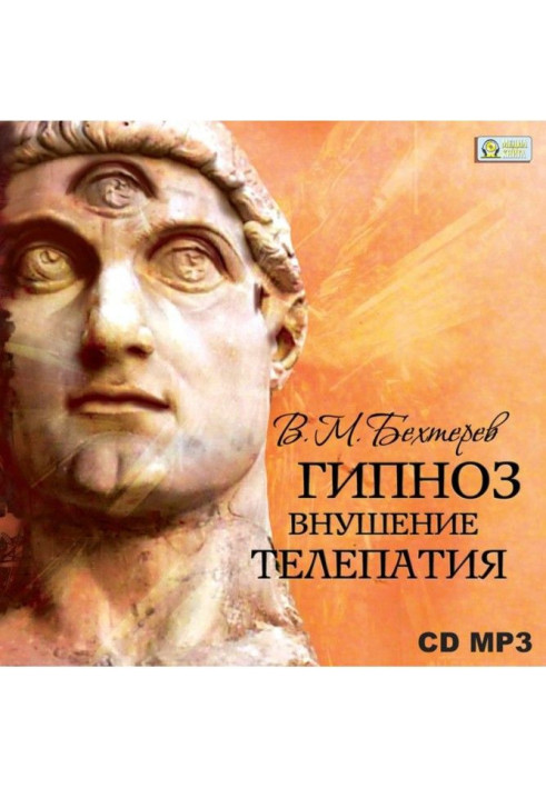 Книга Гипноз. Внушение. Телепатия