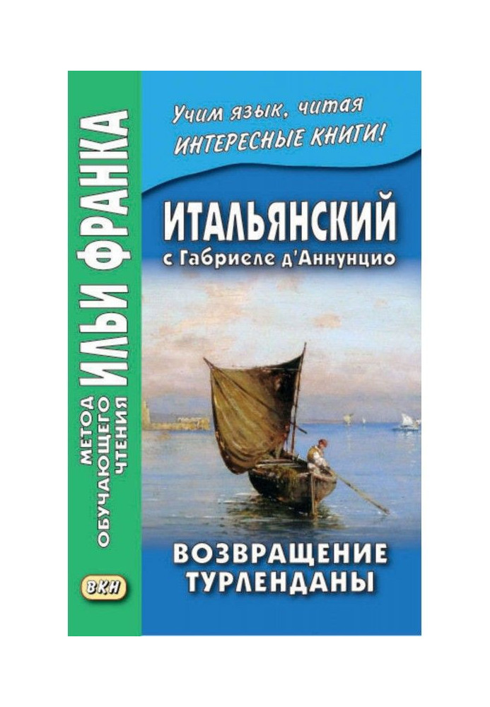 Книга Італійська з Габріеле д'Аннунціо. Повернення Турлендани / Gabriele d'Annunzio. Turlendana Ritorna