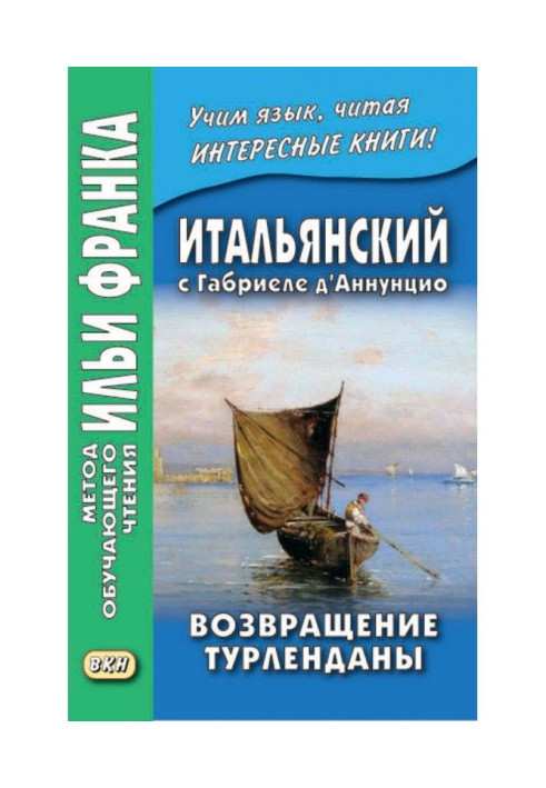 Книга Італійська з Габріеле д'Аннунціо. Повернення Турлендани / Gabriele d'Annunzio. Turlendana Ritorna