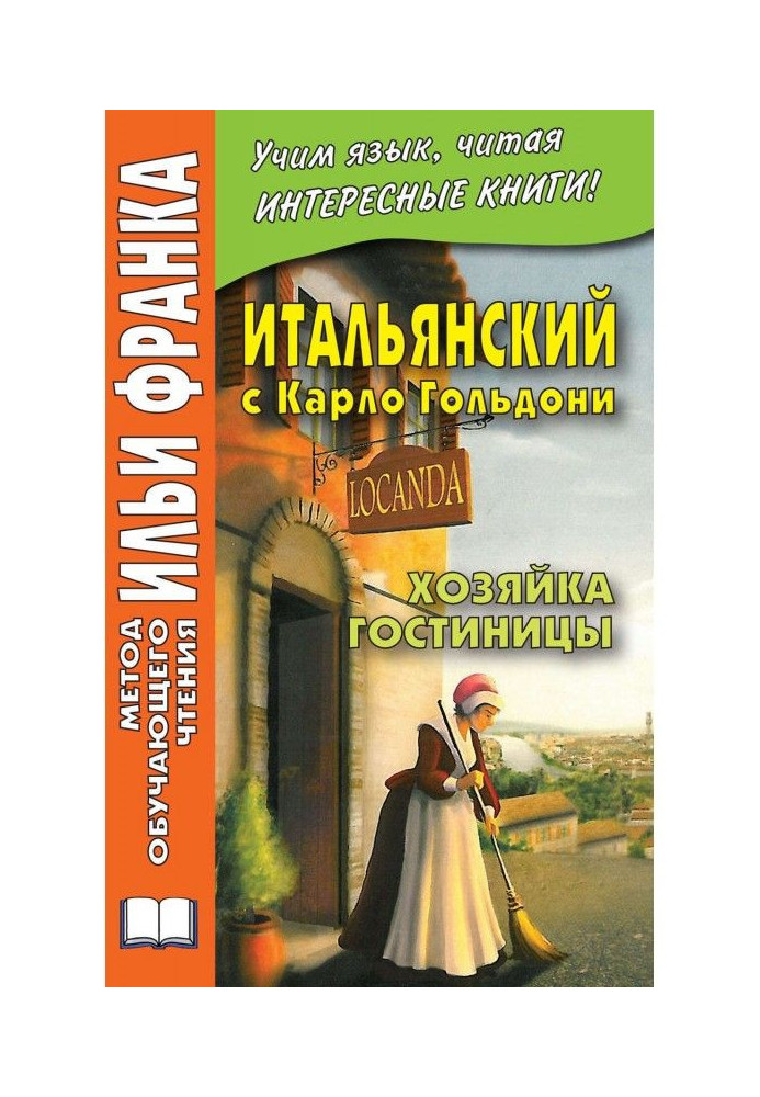 Книга Итальянский с Карло Гольдони. Хозяйка гостиницы / Carlo Goldoni. La locandiera