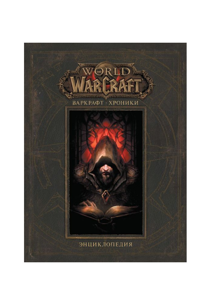 Book Warcraft: Chronicles. Encyclopedia