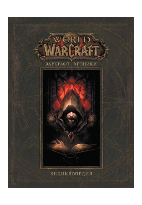 Book Warcraft: Chronicles. Encyclopedia