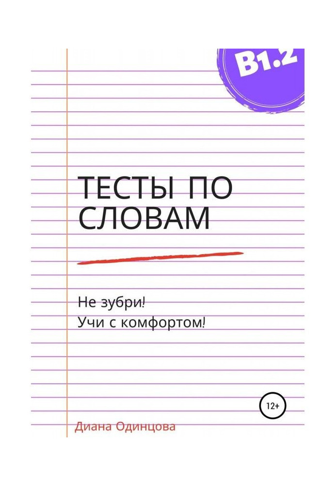 Book Tests are words by word for the level of В1.2