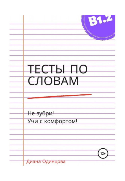 Книга Тесты по словам для уровня В1.2