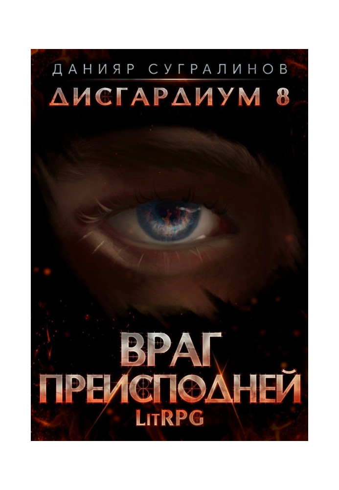 Book Disgardium 8. Enemy of Hell