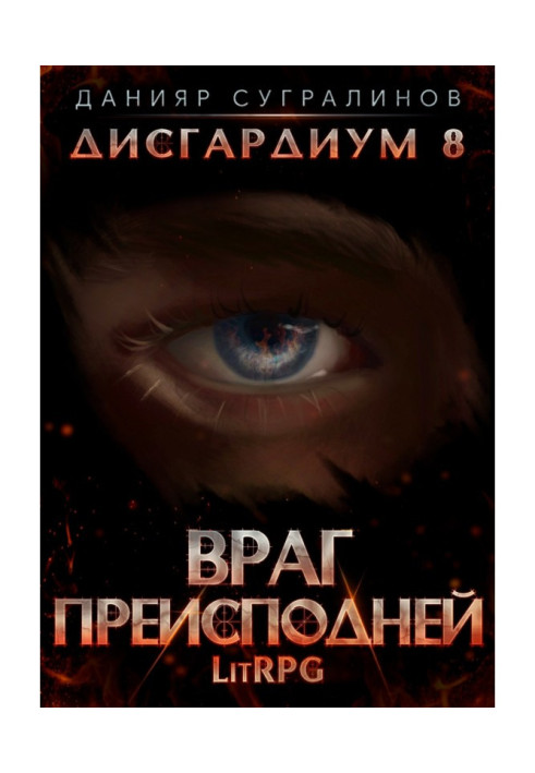 Book Disgardium 8. Enemy of Hell