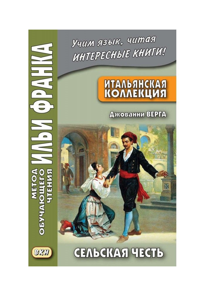 Книга Итальянская коллекция. Джованни Верга. Сельская честь / Giovanni Verga. Cavalleria rusticana