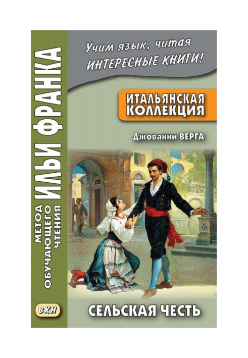 Книга Італійська колекція. Джованні Верга. Сільська честь / Giovanni Verga. Cavalleria rusticana