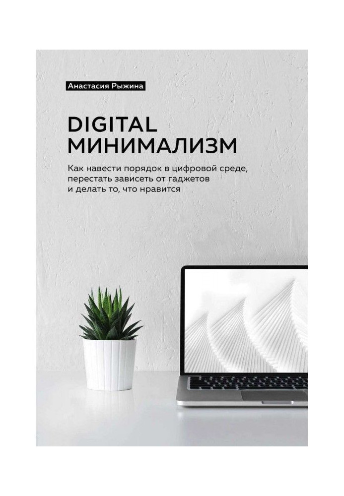 Книга Digital мінімалізм. Як навести порядок в цифровому середовищі, перестати залежати від гаджетів і робити те, що подобається