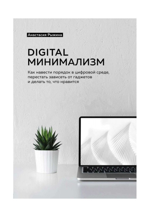 Книга Digital мінімалізм. Як навести порядок в цифровому середовищі, перестати залежати від гаджетів і робити те, що подобається