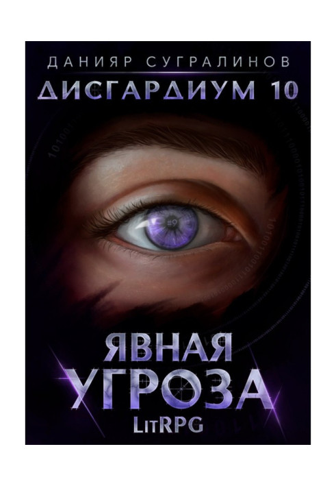 Книга Дисгардіум 10. Явна загроза