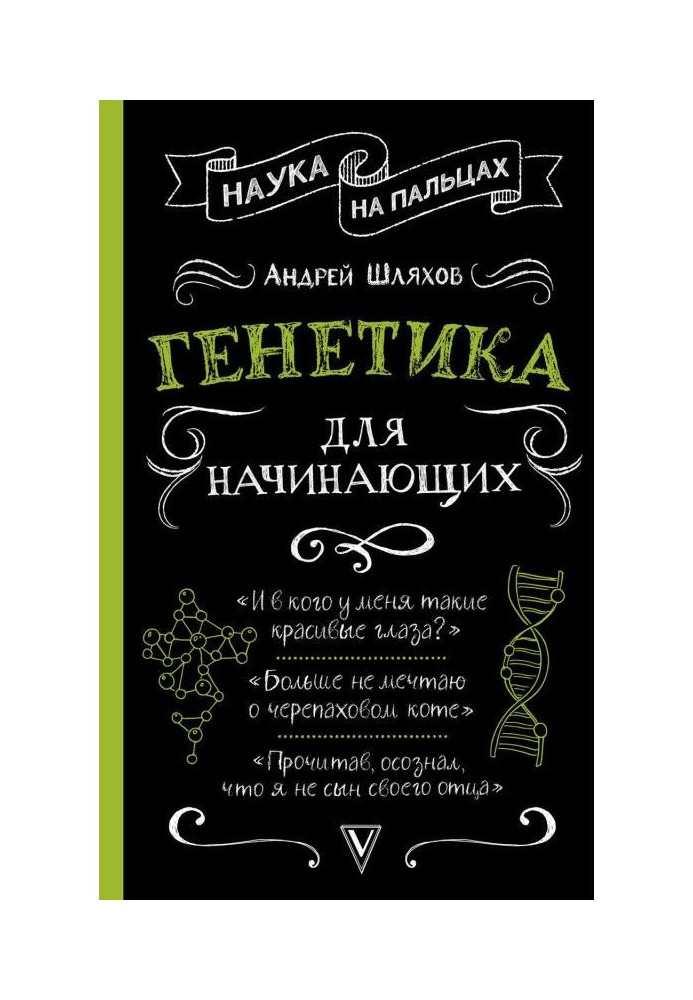 Книга Генетика для начинающих