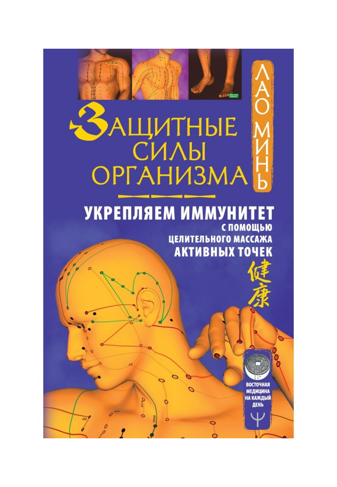 Книга Захисні сили організму. Зміцнюємо імунітет за допомогою лікувального масажу активних точок