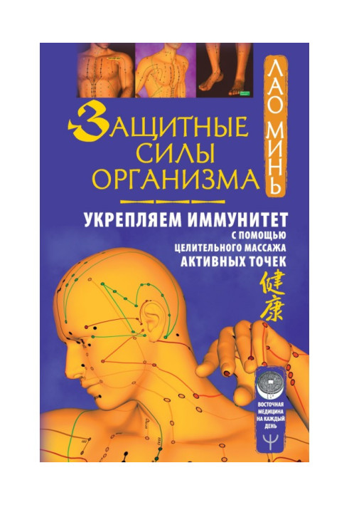 Book The body's defenses. Strengthen the immune system with a healing massage of active points