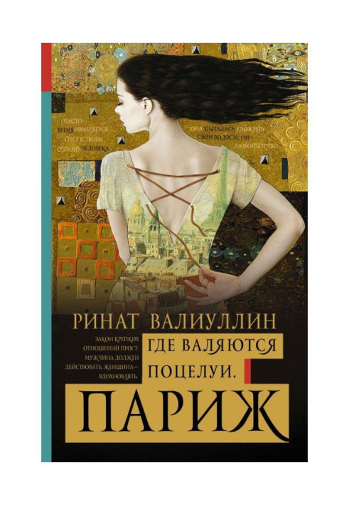 Книга Где валяются поцелуи. Париж