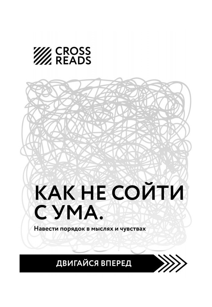 Книга Саммарі книги «Як не збожеволіти. Навести лад у думках і почуттях»