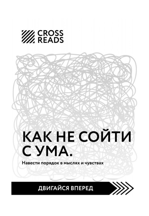 Книга Саммарі книги «Як не збожеволіти. Навести лад у думках і почуттях»