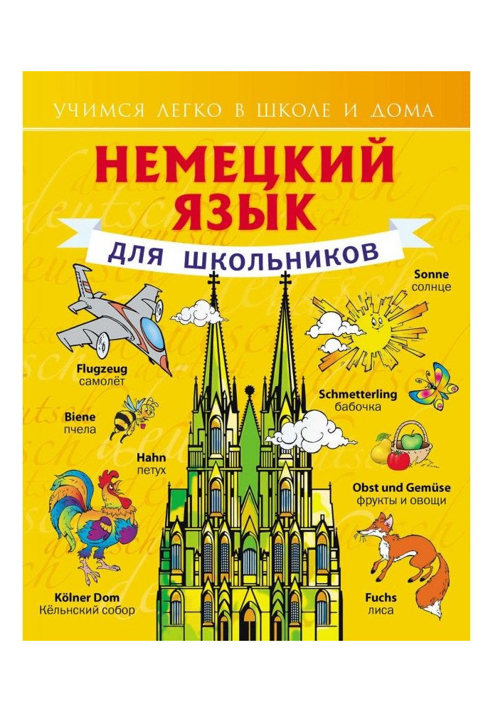 Книга Німецька мова для школярів