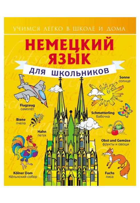 Книга Німецька мова для школярів