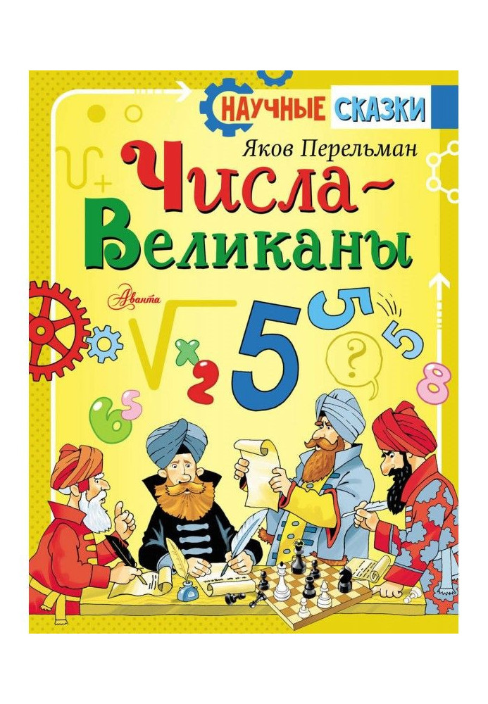 Книга Числа-великаны