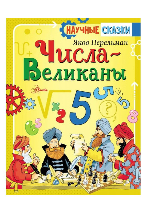 Книга Числа-великаны
