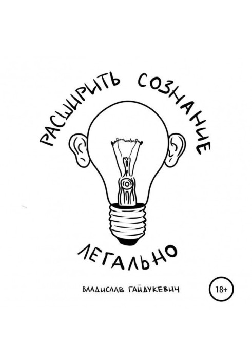 Книга Розширити свідомість легально