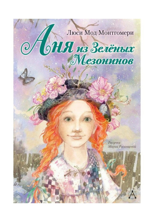 Книга Аня из Зелёных Мезонинов