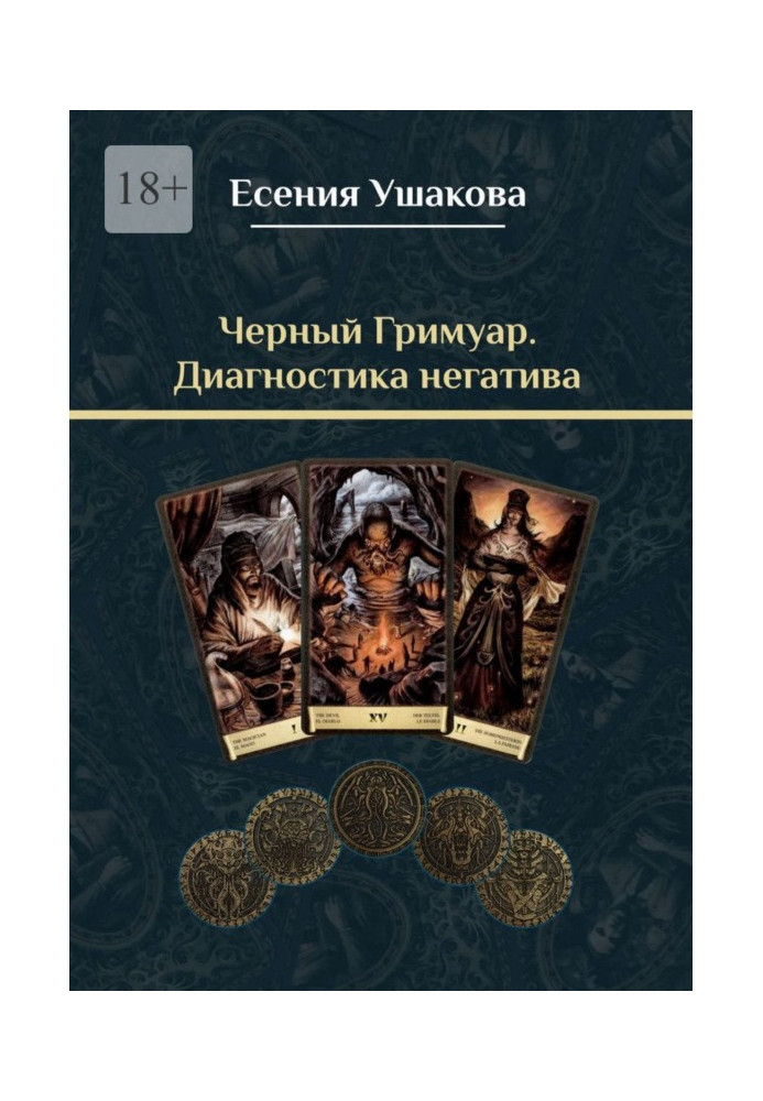 Book Black grimoire. Diagnostics of the negative