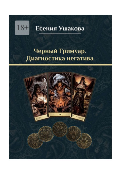 Книга Чорний гримуар. Діагностика негативу