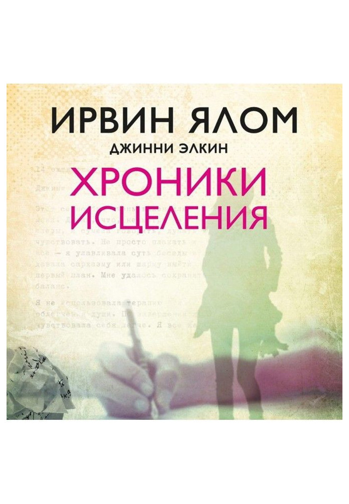 Книга Хроніки зцілення