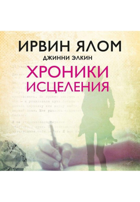 Книга Хроніки зцілення