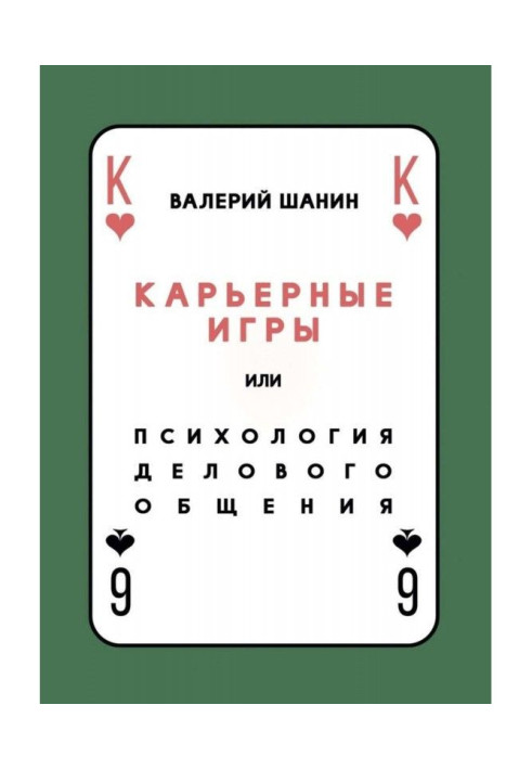 Book Quarry games, or Psychology of business commonunication