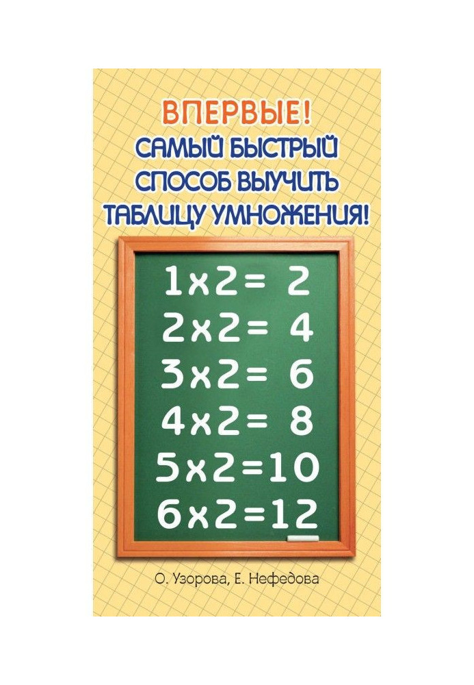Книга Самый быстрый способ выучить таблицу умножения