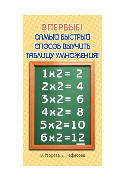 Книга Самый быстрый способ выучить таблицу умножения