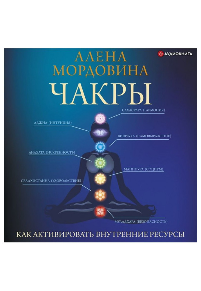 Книга Чакры. Как активировать внутренние ресурсы